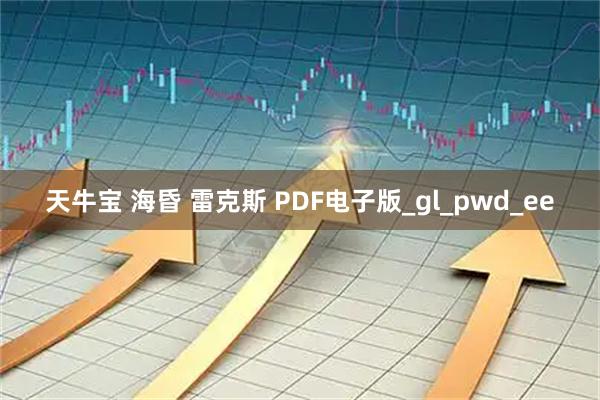 天牛宝 海昏 雷克斯 PDF电子版_gl_pwd_ee